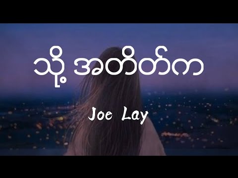 Joe Lay - သို့ အတိတ်က (Lyrics)