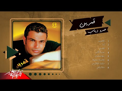 Amr Diab - Amarain Full Album | عمرو دياب - ألبوم قمرين