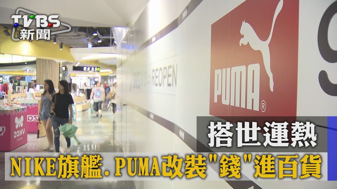 搭世運熱　NIKE旗艦、PUMA改裝「錢」進百貨