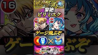 【モンスト】黎絶ビリミスク　ユル×ラフェエルαで友情ゲーでき、ワンパンも狙える！ハイスペック性能！【黄泉のツガイ】