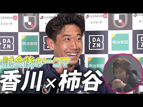 【新旧8番ならではの空気感】香川真司 × 柿谷曜一朗 試合後インタビュー