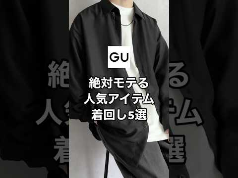 GUの1,000円台で買える超人気シャツが最強すぎる&hellip;😳✨✨#プチプラ #ファッション #gu #コーデ