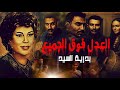 بدريه السيد - العدل فوق الجميع | Badreya El Sayed - El Adl Foq El Gamea