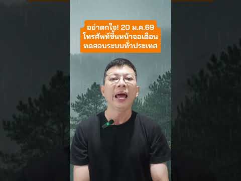 ถ้าโทรศัพท์ขึ้นหน้าจอแบบนี้ วันที่ 20 มี.ค.69 อย่าตกใจ! ทดสอบระบบครั้งใหญ่ระดับประเทศ #เตือนภัย