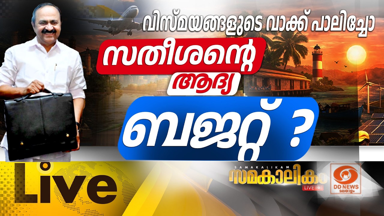 വിസ്മയങ്ങളുടെ വാക്ക് പാലിച്ചോ സതീശന്റെ ആദ്യ ബജറ്റ്