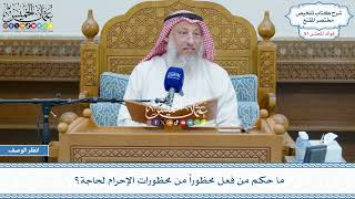 2657 - ما حكم من فعل محظوراً من محظورات الإحرام لحاجة؟ - عثمان الخميس