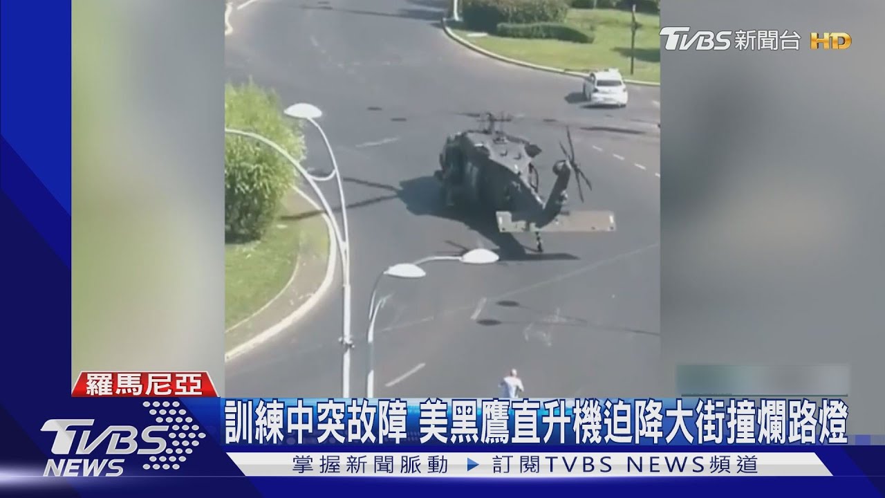 訓練中疑故障低飛 美黑鷹直升機迫降羅馬尼亞鬧區
