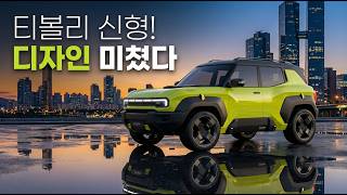 티볼리 신형 디자인 미쳤다…이게 진짜 맞아? 유튜브 썸네일