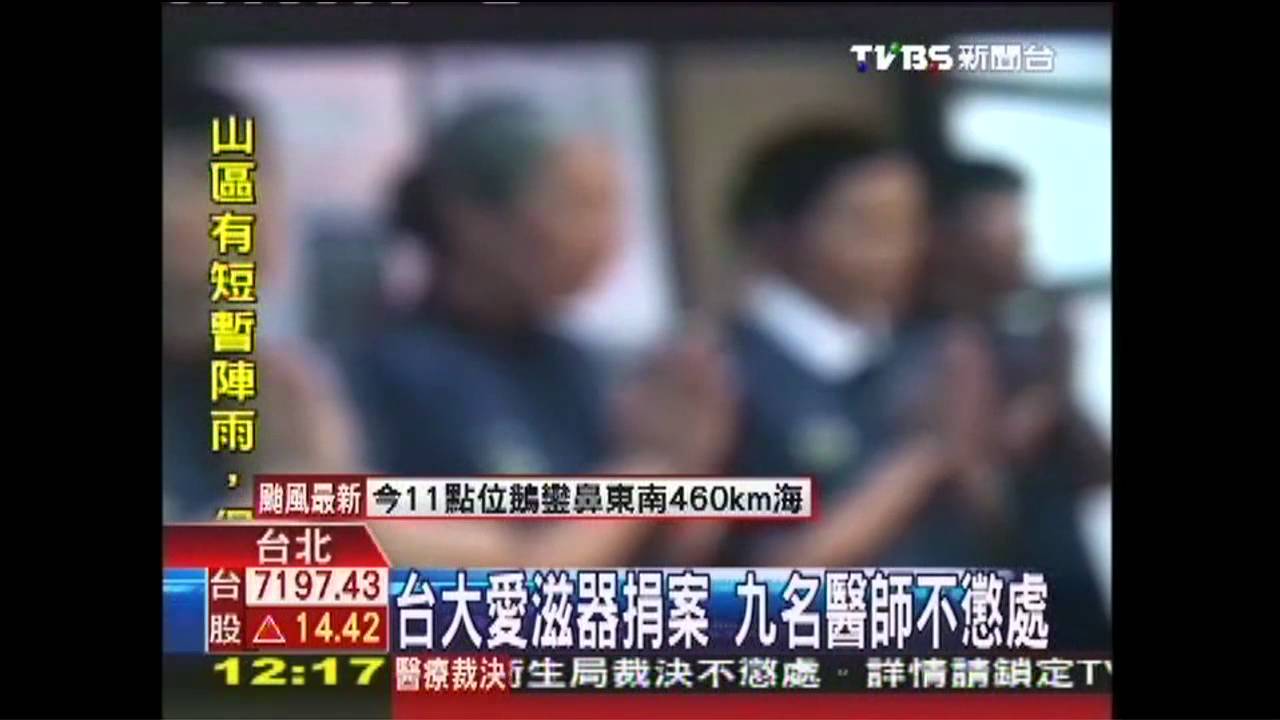 台大愛滋器捐案　9名醫師不懲處