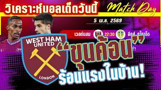 ดูวิเคราะห์ [5 เมษา 69] เวสต์ แฮม-ลีดส์ | เอฟเอคัพแห่งศักดิ์ศรี! ขุนค้อนจะตี หรือยูงทองจะผงาด?