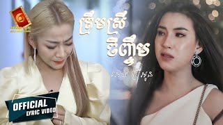 ត្រឹមស្រីចិញ្ចឹម -​ អេង​ ស្រីអូន [ OFFICIAL Lyric Video ]