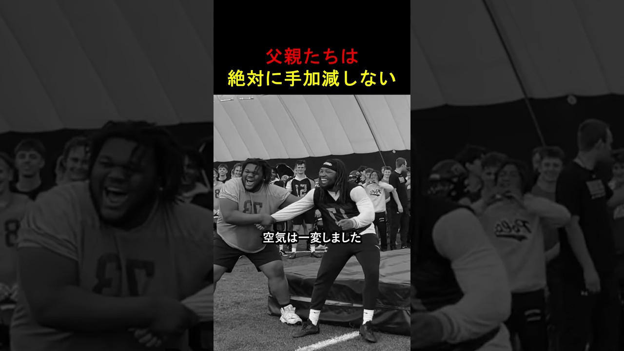 父親たちは絶対に手加減しない