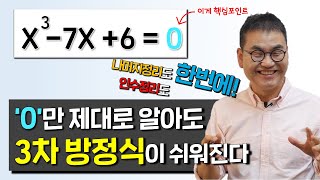 ‘0’의 진짜 의미를 알면 고차식과 나머지정리는 끝!