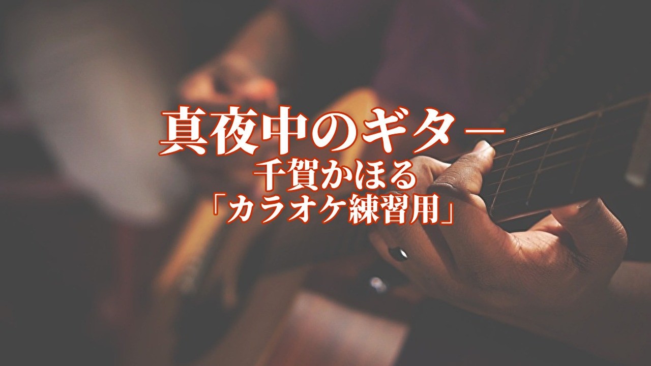 真夜中のギタ－「カラオケ練習用」千賀かほる