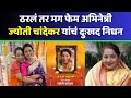 पूर्णा आजीने घेतला अखेरचा श्वास Tharla Tar Mag