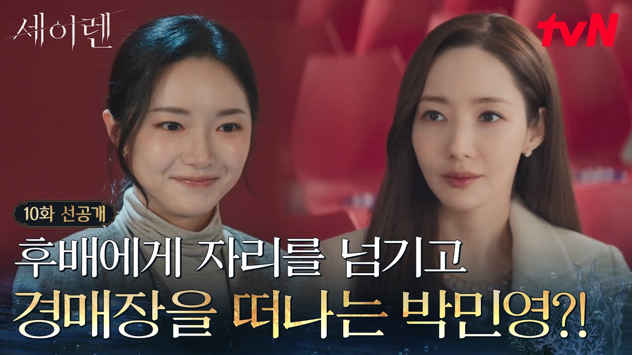 [10화 선공개] 수석 경매사 자리를 후배에게 물려주기 위해 스파르타 교육시키는 박민영🪄 #세이렌 EP.10