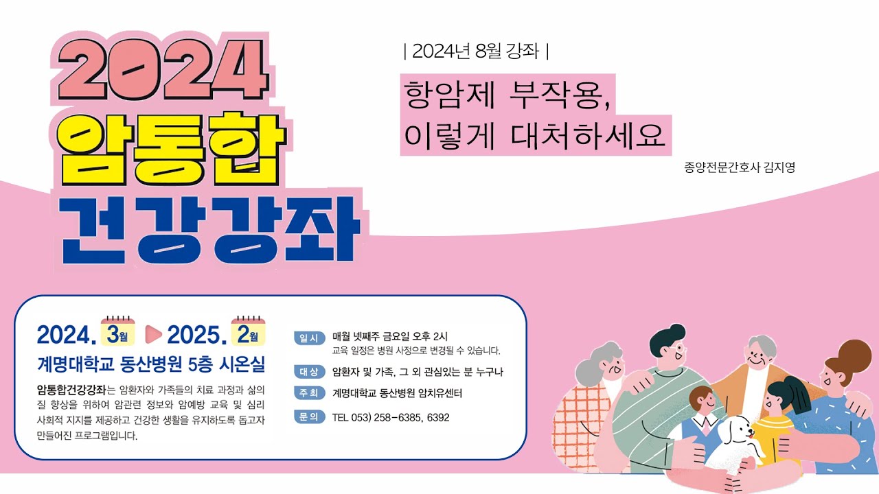 2024년 8월 암통합건강강좌 1편 관련사진