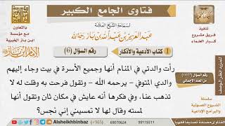 صورة 06 ماذا يقول من يرى رؤيا لا تسره؟ للإمام ابن باز