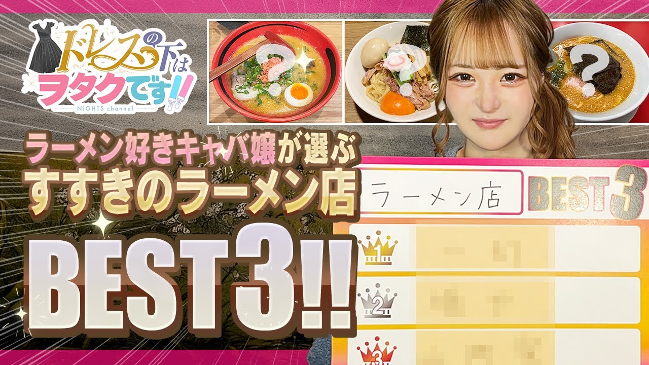 ドレスの下はヲタクです！すすきの編！ラーメン好きキャバ嬢が選ぶすすきのラーメン店BEST3【ナイツネット】