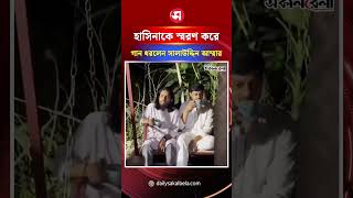 শেখ হাসিনাকে স্মরণ করে গান ধরলেন সালাউদ্দিন আম্মার | Daily Sakalbela