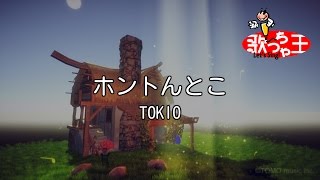 【カラオケ】ホントんとこ/TOKIO
