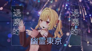 【幽霊東京】星川サラ/Hoshikawa Sara【にじさんじ切り抜き】#星川サラ制服3Dライブ
