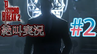 ビビリとゲラのサイコブレイク2 絶叫実況 ♯2