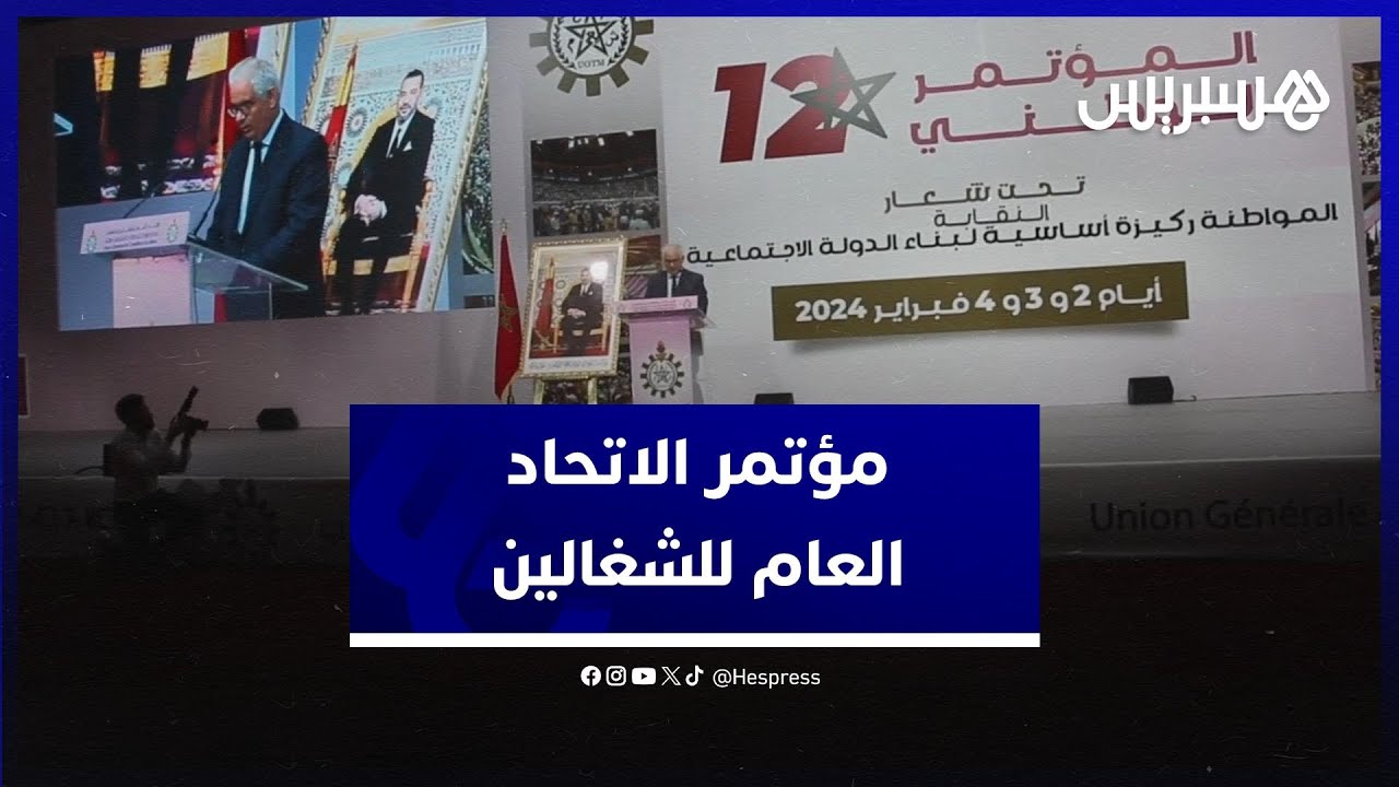 بحضور وازن .. المؤتمر الوطني الـ 12 للاتحاد العام للشغالين ينطلق في مدينة بوزنيقة thumbnail