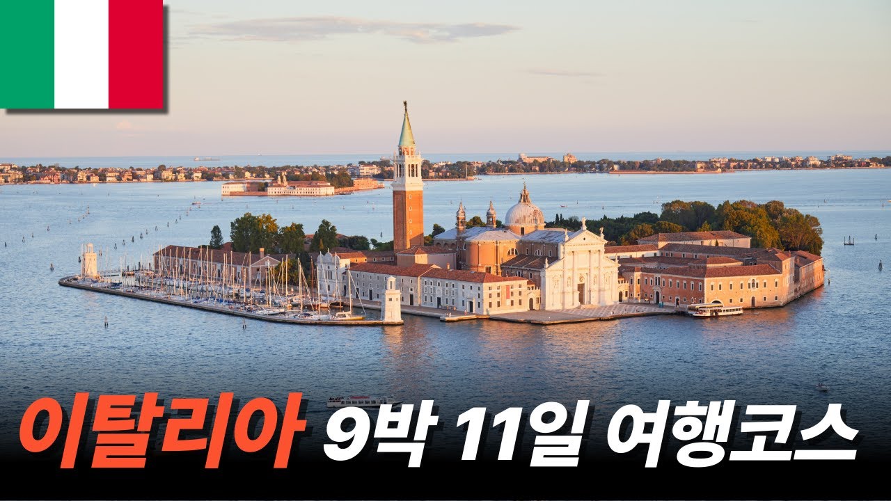이대로만 가면 망할 수가 없는 이탈리아 여행 국민루트 정리