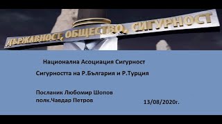 Сигурността на Р.България и Р.Турция