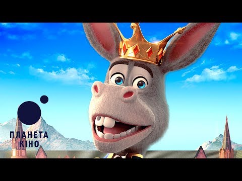 Трейлер фільму «Король Віслюк»