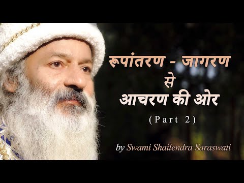 रूपांतरण  जागरण से आचरण की ओर (Part 2)
