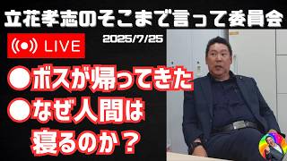 【立花孝志】『チ。』について語る!? 「なぜ、人間の身体は眠るようになっているのか」 幸せな働き方「どっちが幸せなんなんかなぁ…」　解説 政治・選挙・裏話までぶっちゃけトーク！【TikTokライブ】
