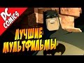 Лучшие анимационные фильмы про Бэтмена [by Кисимяка] 