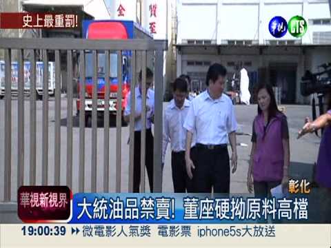 黑心嘴臉! 大統董座硬拗原料高檔