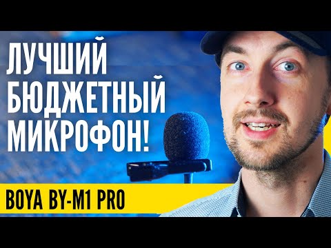 Обзор микрофона Boya BY-M1 Pro