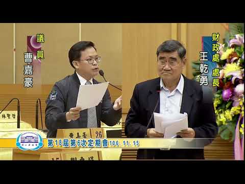 1061115彰化縣議會第18屆第6次定期會