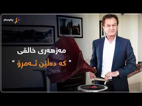 Mazhari Xalqi - Ke Dalen Amro / مەزهەری خالقی - کە دەڵێن ئەمڕۆ