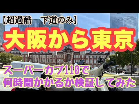 [Osaka to Tokyo, local roads] We tested how many kilometers and hours it would take to travel fro...