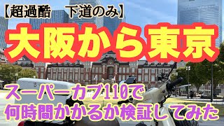 【大阪から東京　下道】スーパーカブ110で大阪駅から東京駅まで下道で行ったら何キロかかるか何時間かかるか検証してみた。