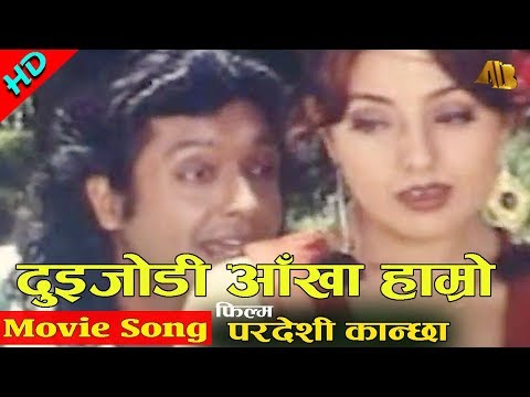 Duijodi Aakha Hamro | Pardesi Kanchha Movie Song | Karisma Manandar | AB Pictures Farm | B.G Dali