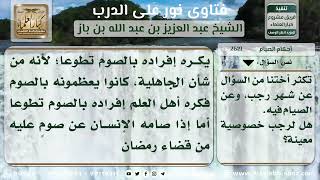 2619 - حكم إفراد شهر رجب بالصيام - نور على الدرب image