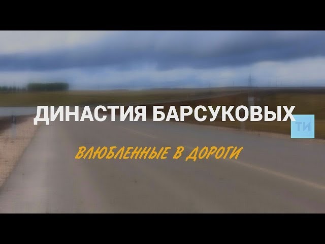 Династия Барсуковых: влюбленные в дороги