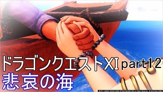 ドラゴンクエストⅪ　Part12　悲哀の海【ロミアとキナイ】