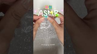【イヤホン必須👂✨】みんなの推しASMRは何?🎧 #音フェチ#ASMR#梱包ASMR #梱包動画#パッキング#プチプチ #ダンボール #ハニカムペーパー#おすすめにのりたい