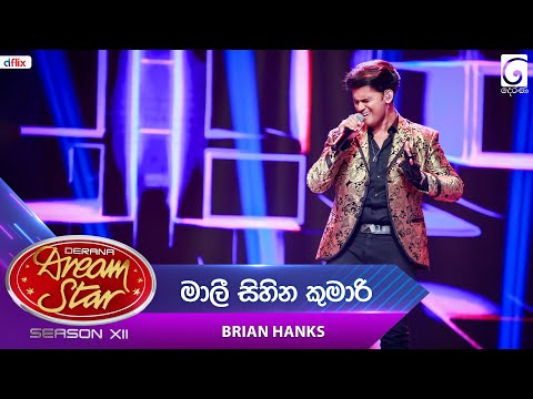 Mali Sihina Kumari (මාලී සිහින කුමාරි) Brian Hanks | Dream Star Season 12 | TV Derana