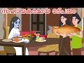 സഹായകരമായ പ്രേതം Malayalam Stories Malayalam Cartoon Malayalam Fairy T