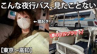 ぐっすり寝ながら快適移動｜日本初のフルフラット夜行バス｜ソメイユプロフォン｜FLATON（フラットン）