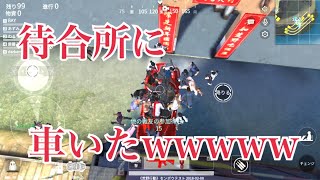 待合室に車いたwwwwww【荒野行動】