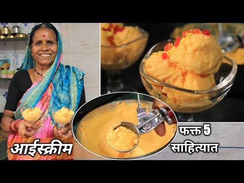आता बाहेरची आईस्क्रीम खायची गरज नाही,आजीच्या पद्धतीने घरच्याघरी दुधापासून बनवा सॉफ्ट आईस्क्रीम...